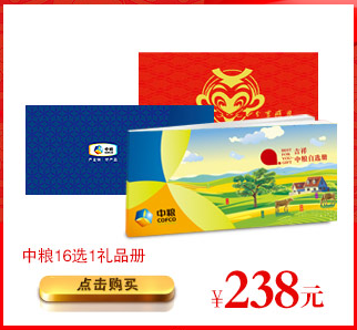 中糧禮品冊(cè)238型